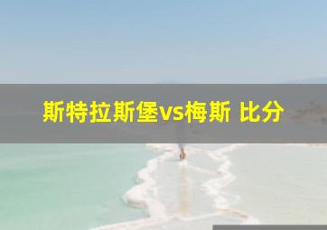 斯特拉斯堡vs梅斯 比分